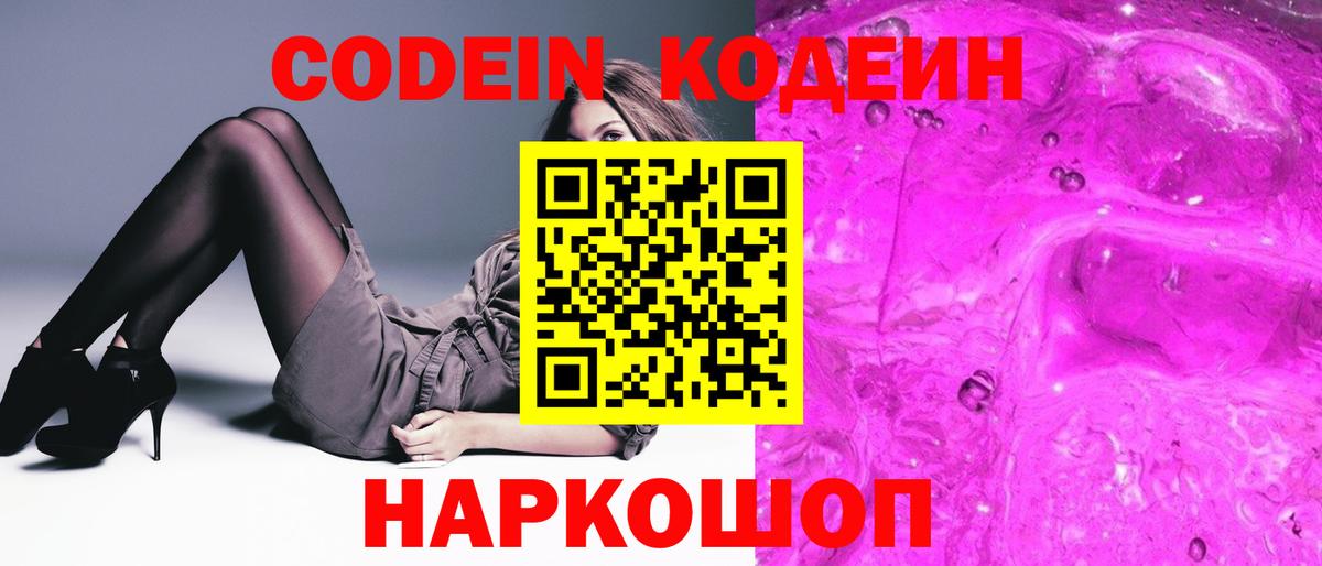 Кодеин напиток Lean (лин)  Вход с VPN  Евпатория 