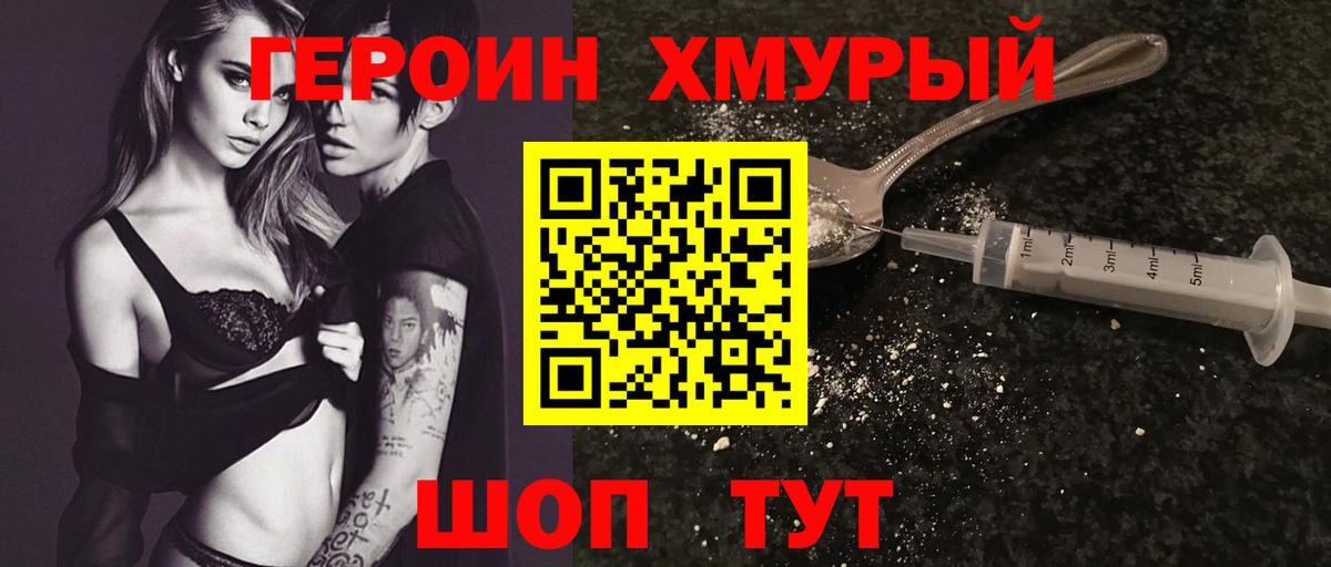 ГЕРОИН Heroin Евпатория
